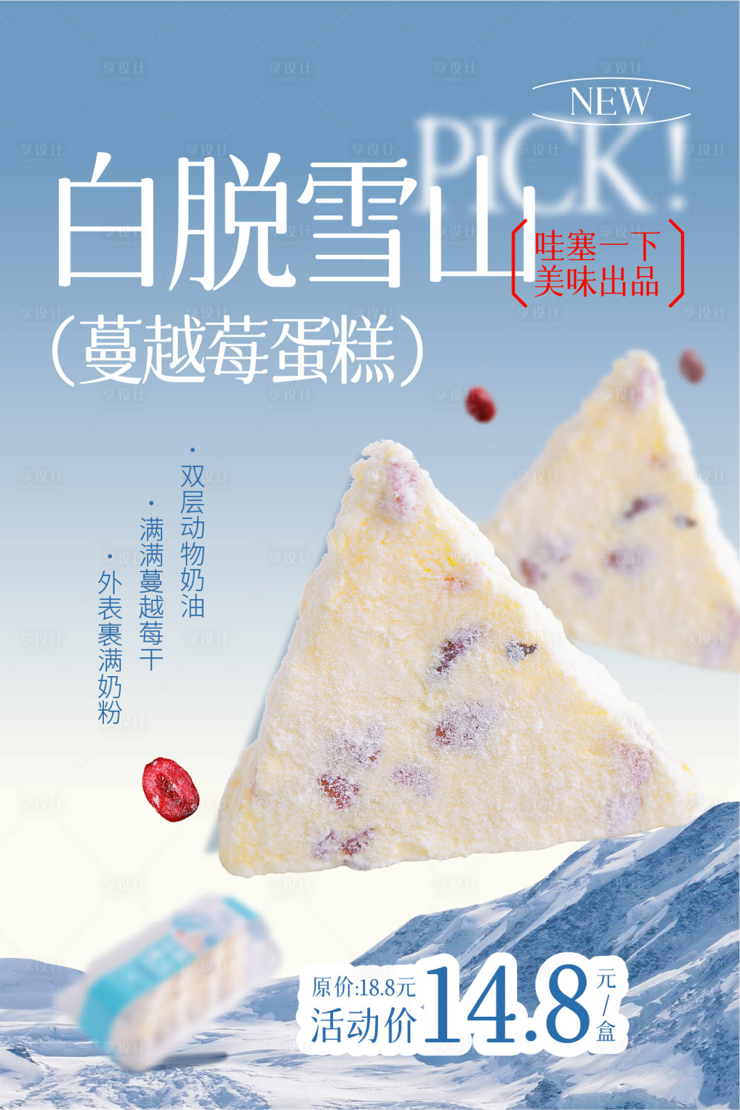 源文件下載【享設(shè)計(jì)】搜索編號(hào)：22750032633354243【白脫雪山蔓越莓蛋糕上新海報(bào)】
