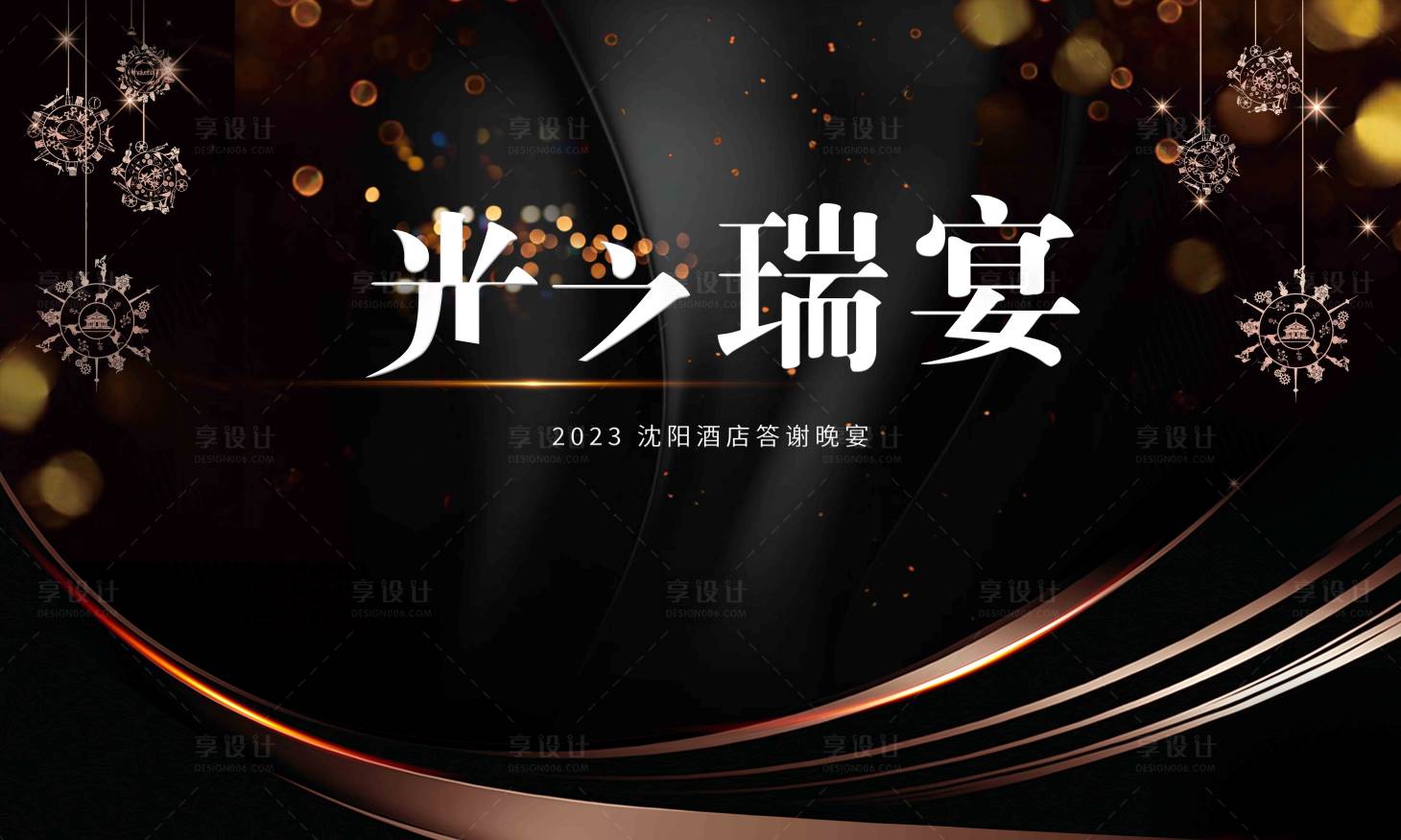 源文件下载【享设计】搜索编号：82710032317644603【黑金晚宴】