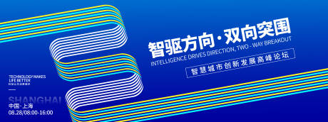源文件下载【享设计】搜索编号：92990032724185733【智驱方向双向突围高峰论坛背景板】