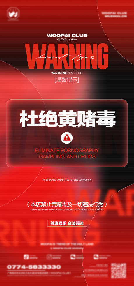 源文件下载【享设计】搜索编号：97570032693088547【酒吧杜绝黄赌毒海报】