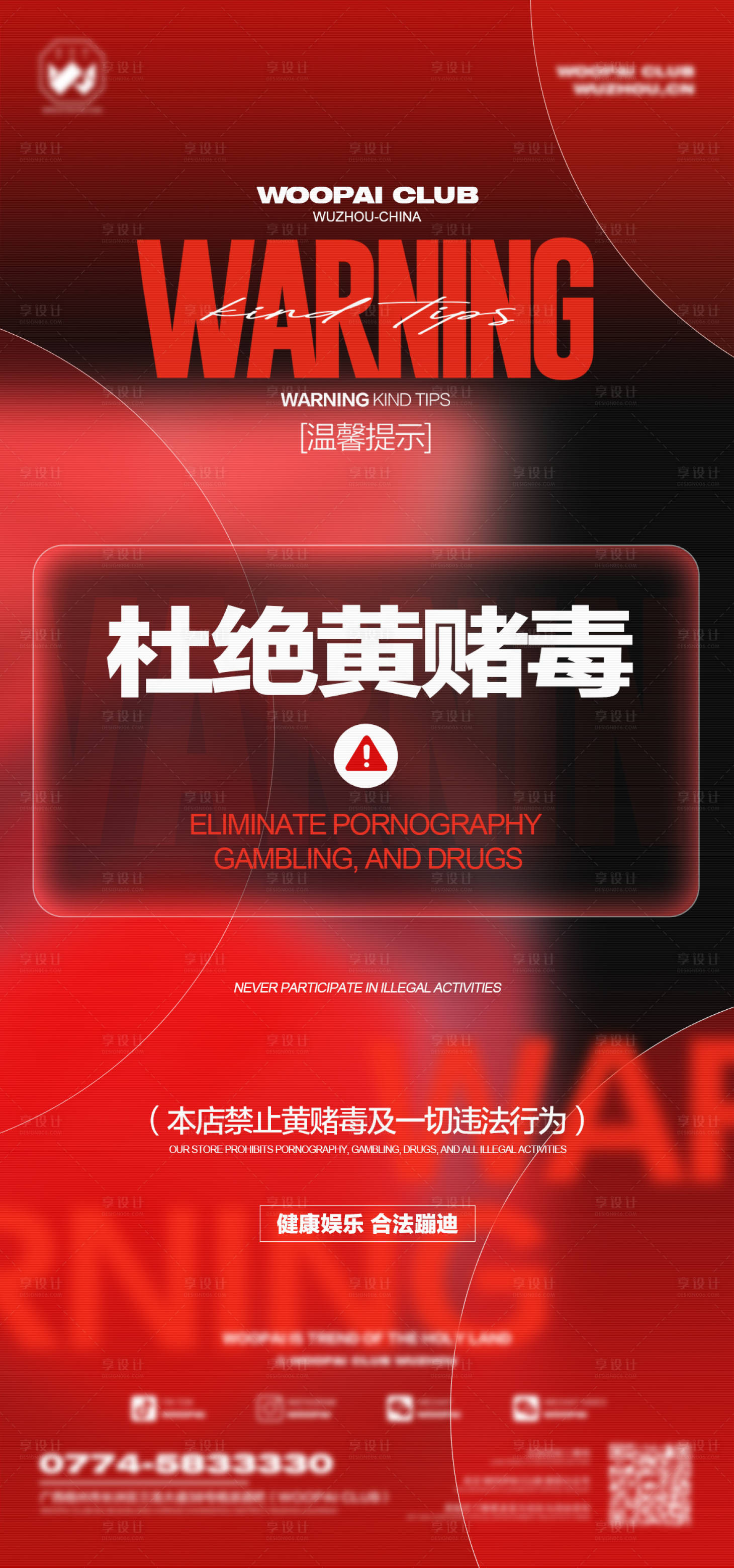 源文件下載【享設計】搜索編號：97570032693088547【酒吧杜絕黃賭毒海報】