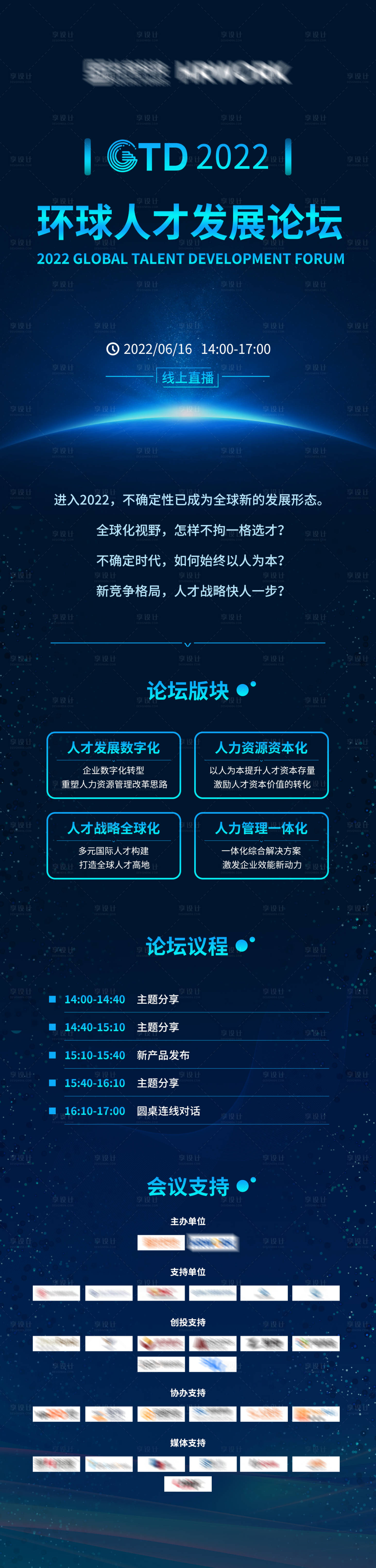 源文件下载【享设计】搜索编号：59600032377129361【环球人才发展论坛长图】