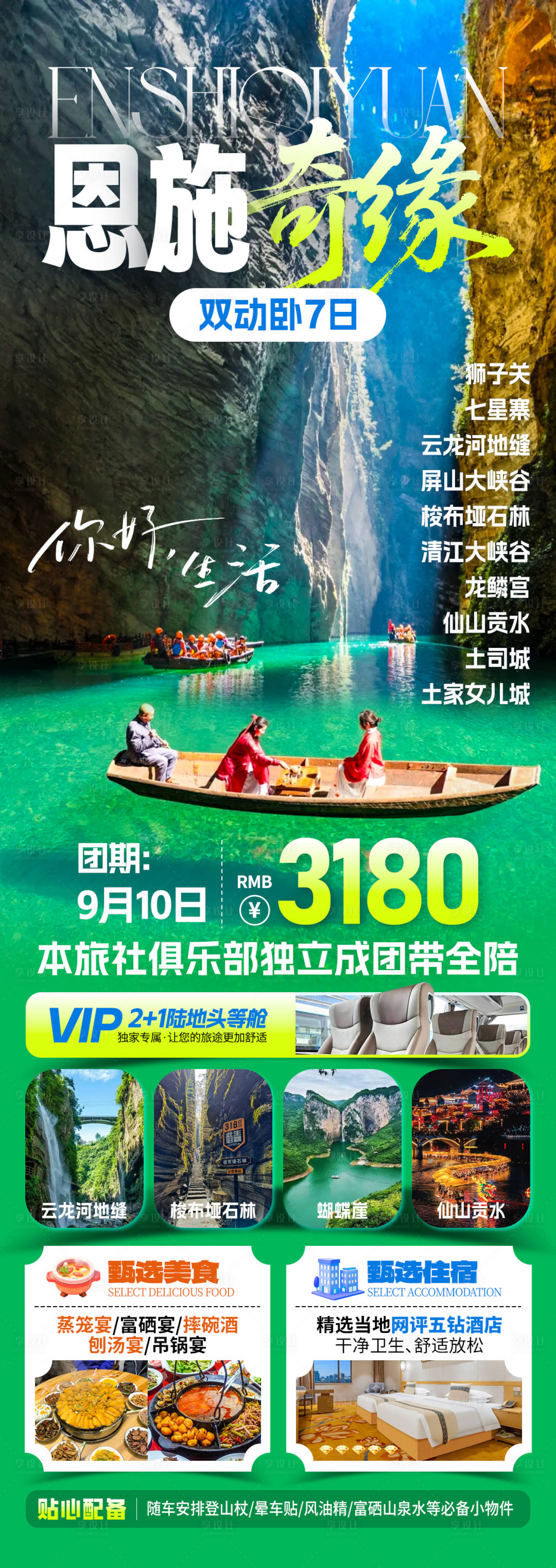 源文件下載【享設計】搜索編號：67690032696758870【恩施奇緣旅游海報】