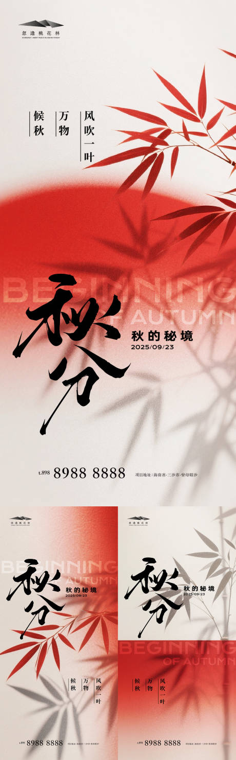 源文件下載【享設計】搜索編號：26830032383989911【秋分系列海報】