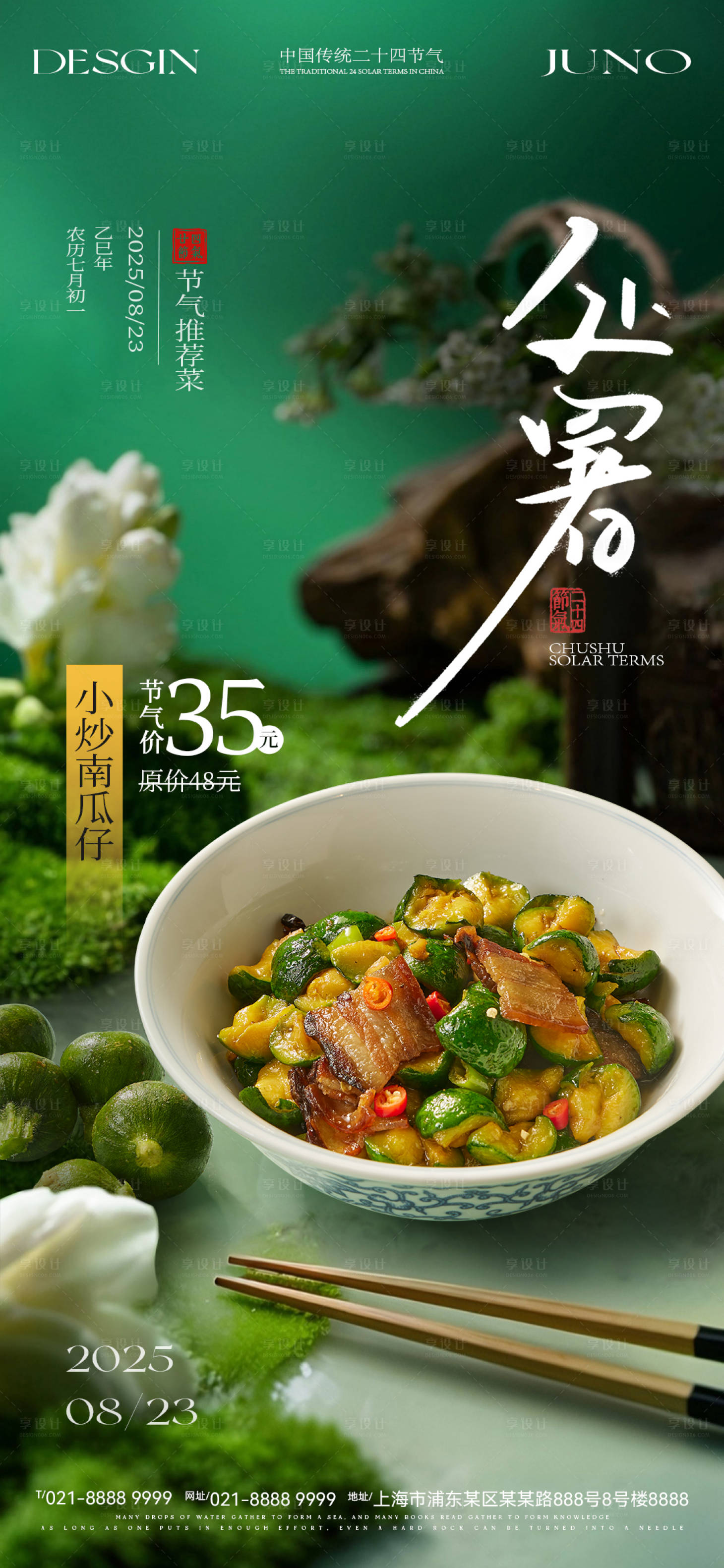 源文件下載【享設計】搜索編號：85730032639236997【處暑海報】