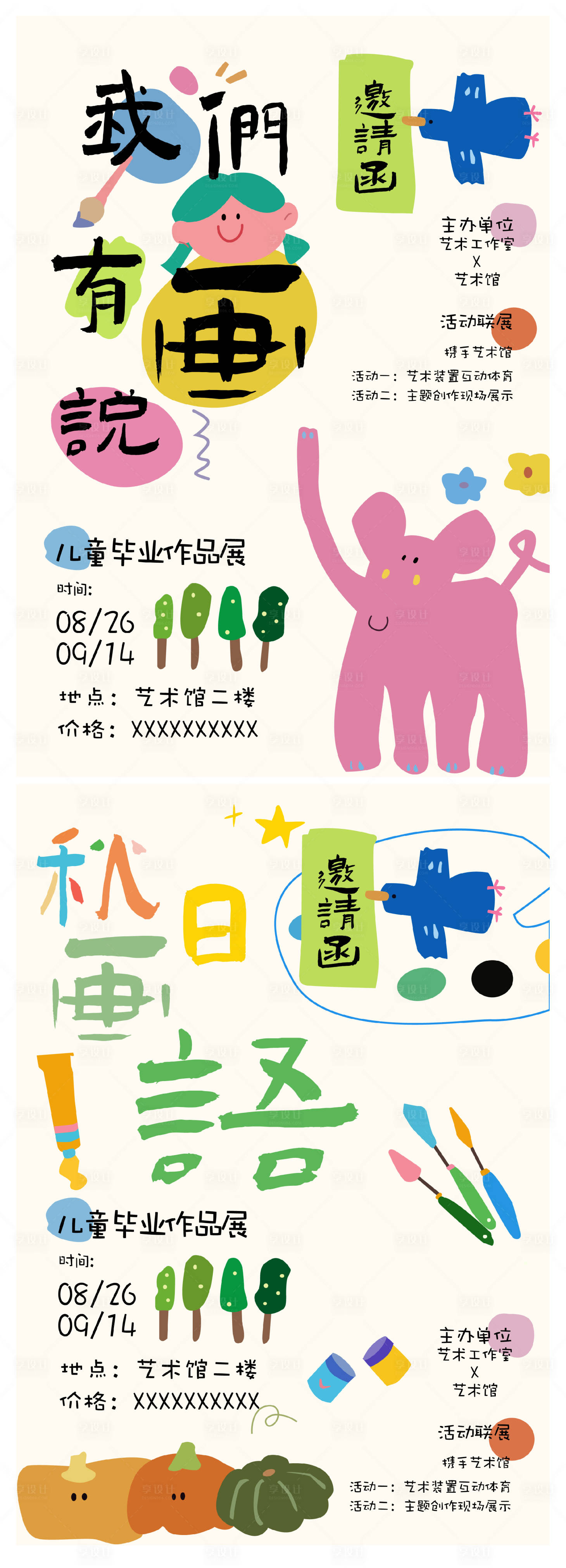 源文件下载【享设计】搜索编号：81320032763001501【儿童美术展海报】