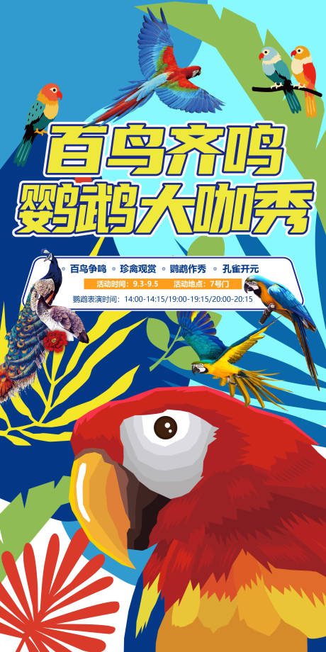 源文件下载【享设计】搜索编号：16500032362724176【鹦鹉大咖秀宣传海报】
