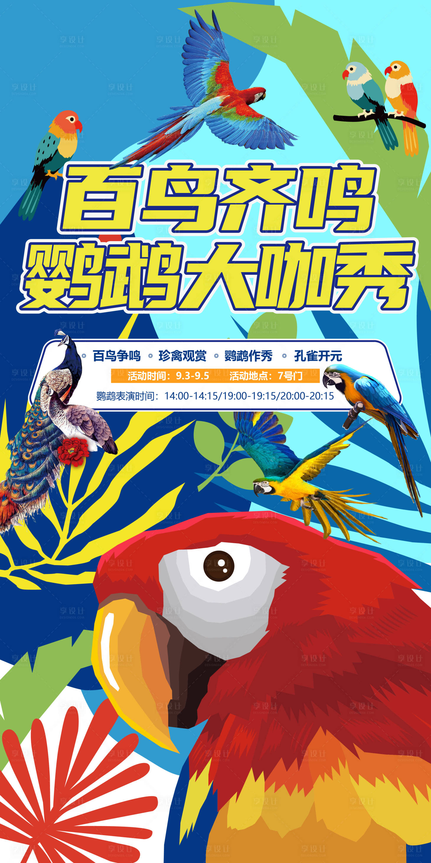 源文件下载【享设计】搜索编号：16500032362724176【鹦鹉大咖秀宣传海报】