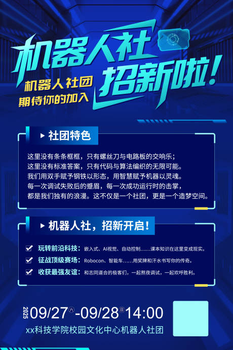 源文件下載【享設計】搜索編號：35130032633939822【藍色科技風機器人招新宣傳】