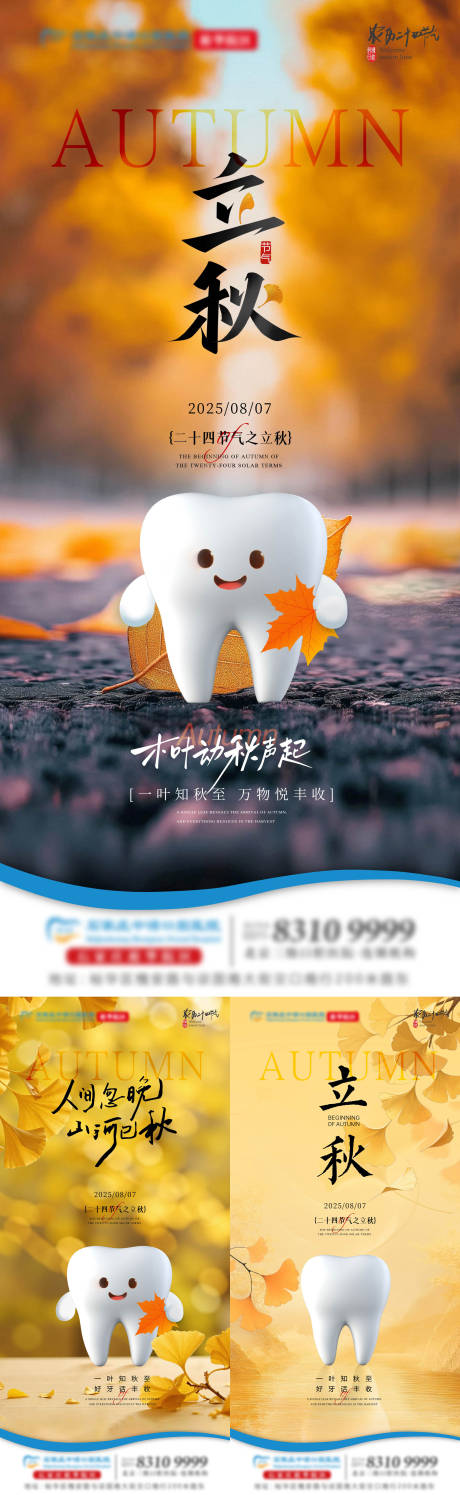 源文件下載【享設(shè)計(jì)】搜索編號(hào)：63060032337404807【立秋口腔單圖】