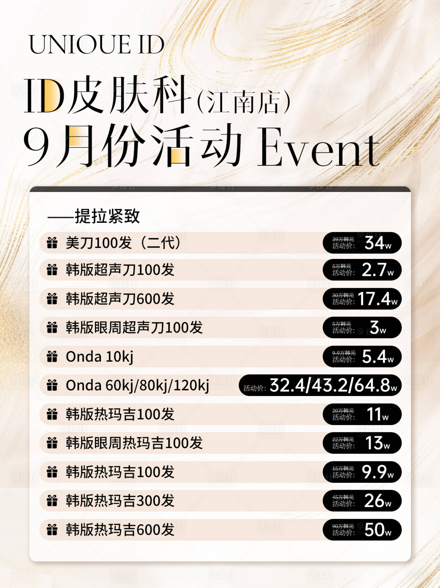 源文件下载【享设计】搜索编号：80640032781543045【医美海报医疗产品海报卡项价目表】