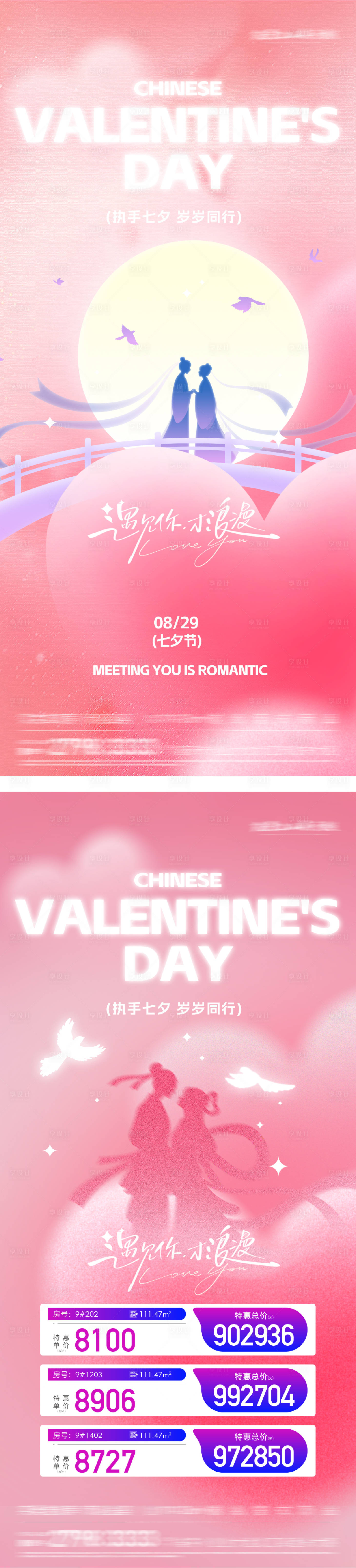 源文件下载【享设计】搜索编号：97440032594713563【地产七夕情人节特价房海报】