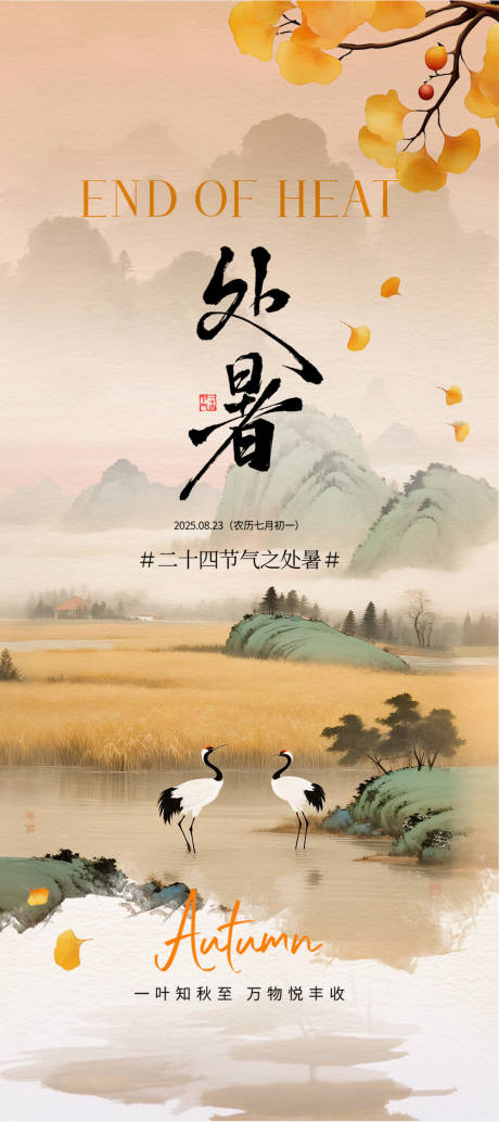 源文件下载【享设计】搜索编号：52820032613535469【处暑】