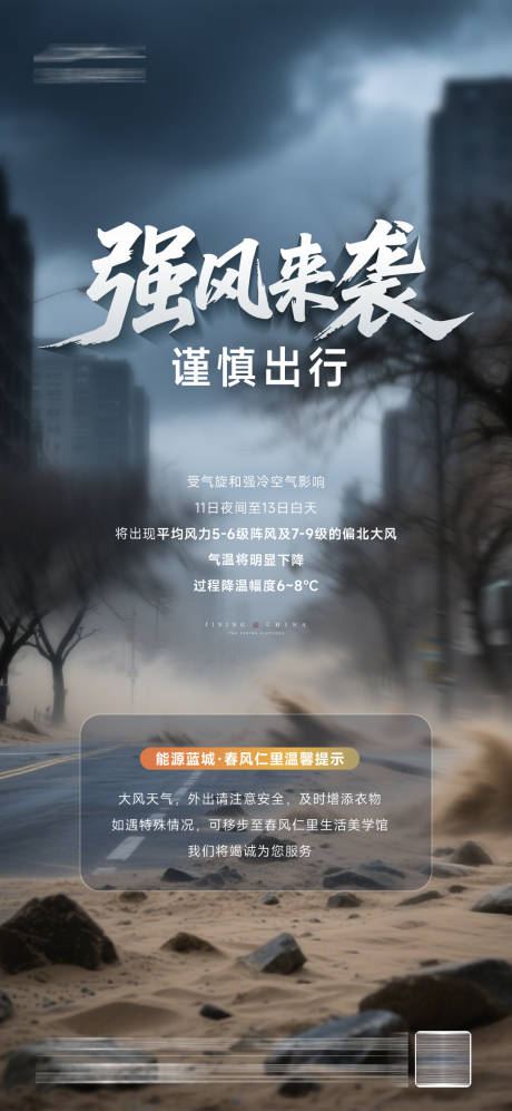 大风预警温馨提示海报