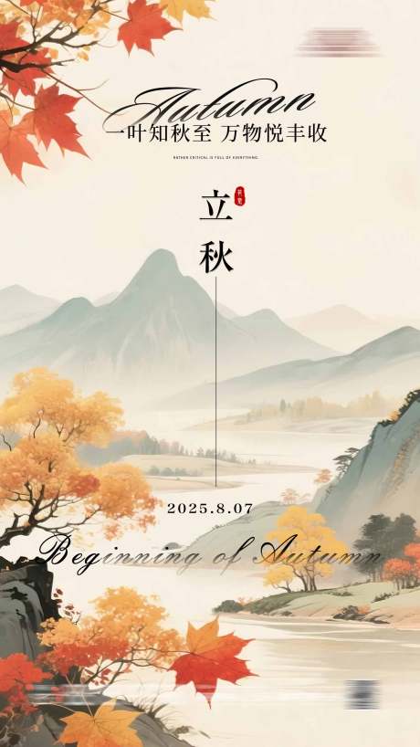 源文件下載【立秋海報】編號：98310032347054423