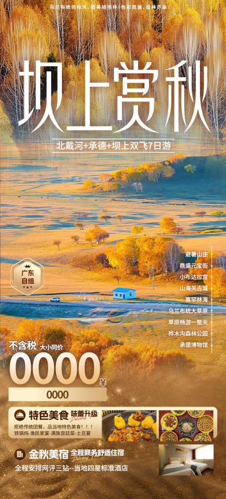 源文件下载【享设计】搜索编号：25700032652547696【坝上赏秋宣传海报】