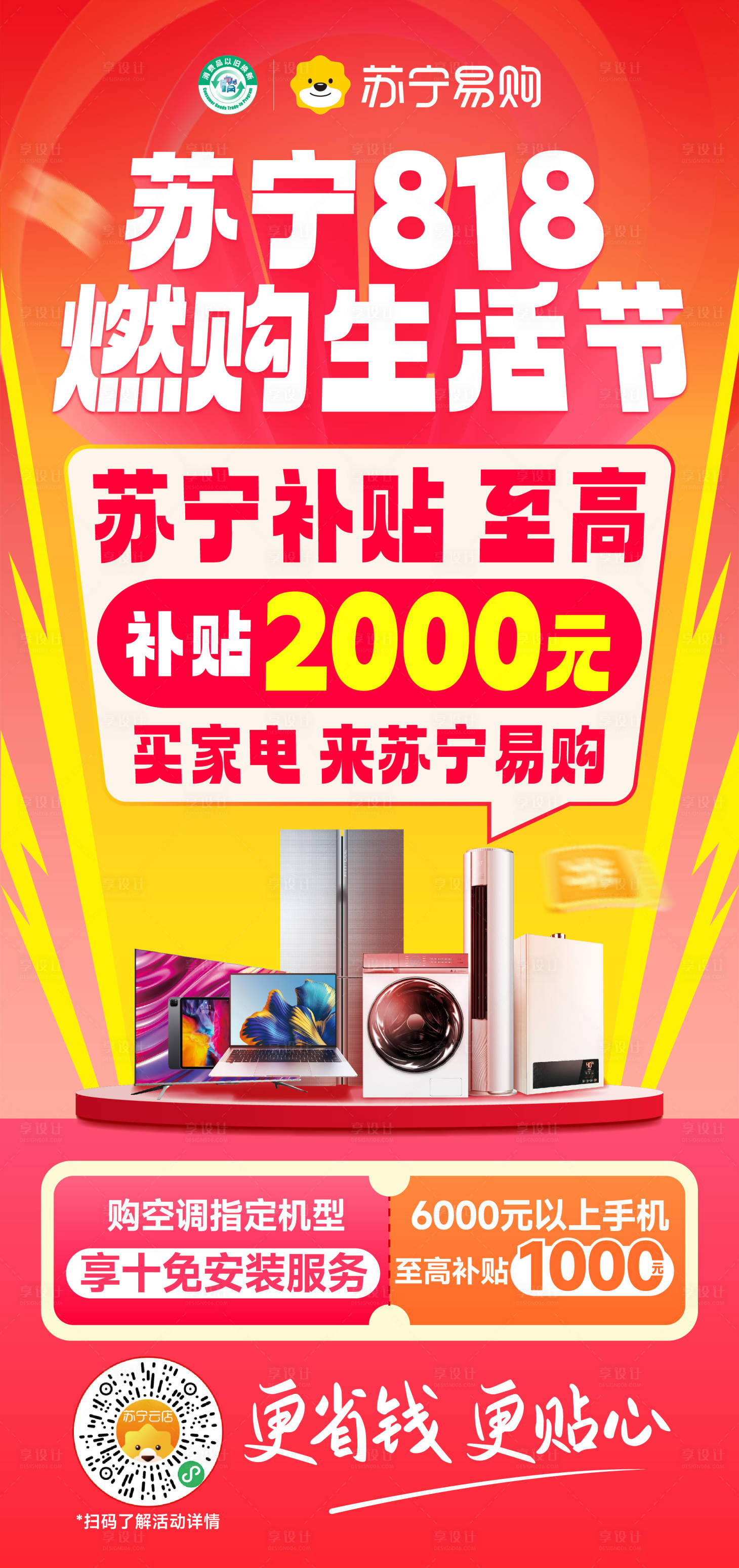 源文件下载【享设计】搜索编号：57470032566669248【家电大字报促销】