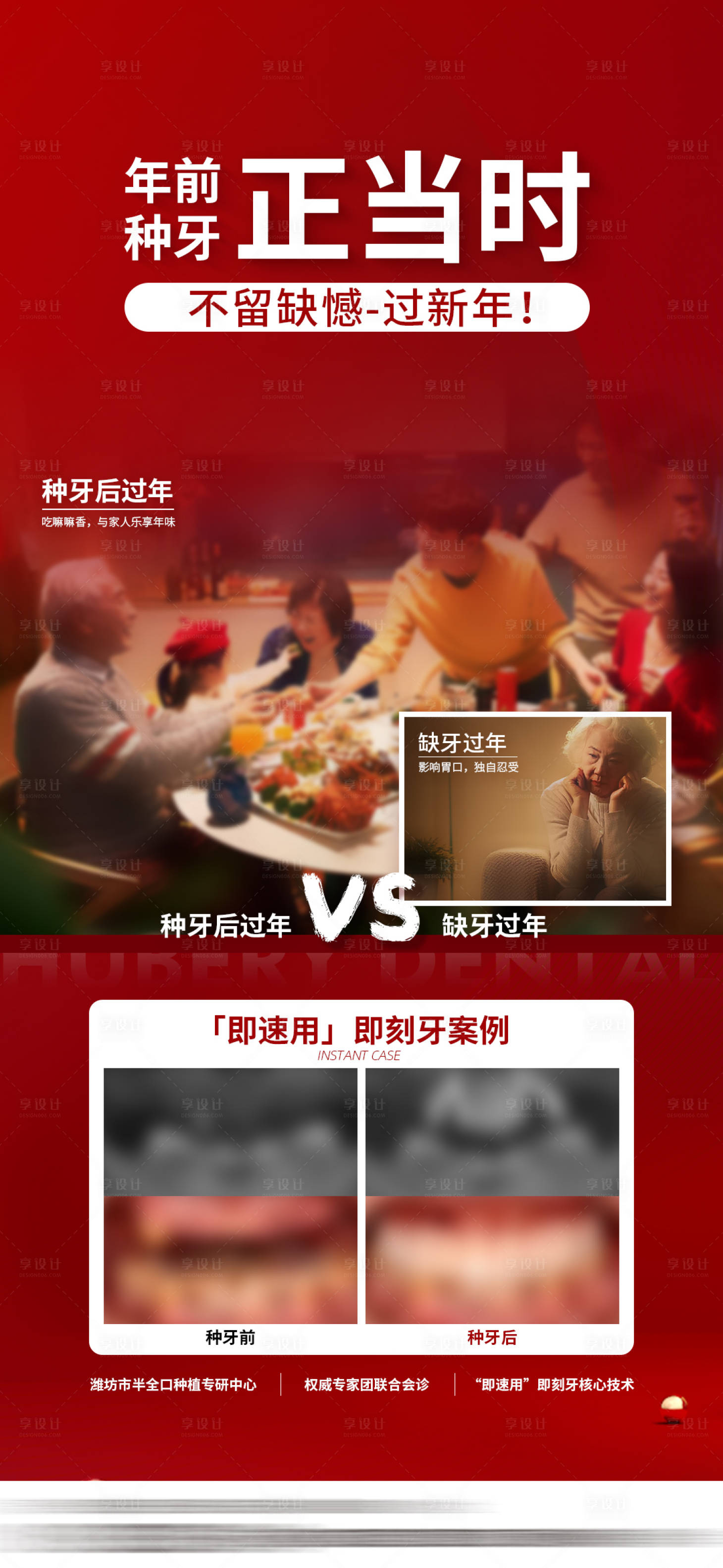 源文件下载【享设计】搜索编号：89650032586335955【过年种牙案例对比海报】