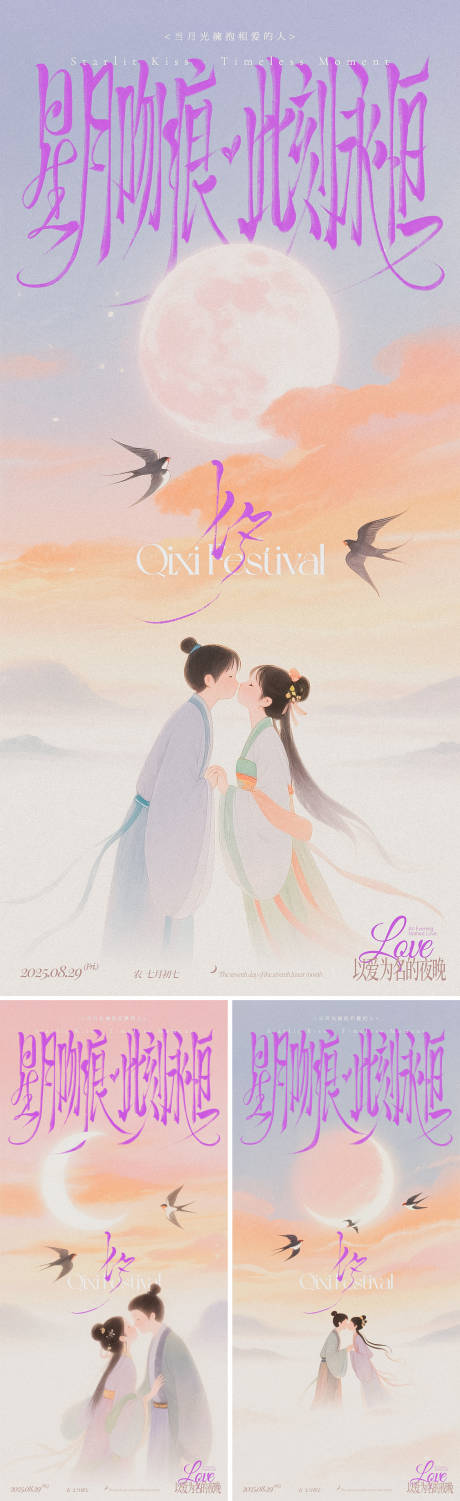 源文件下載【享設計】搜索編號：63410032296633059【七夕親吻唯美古風系列海報】