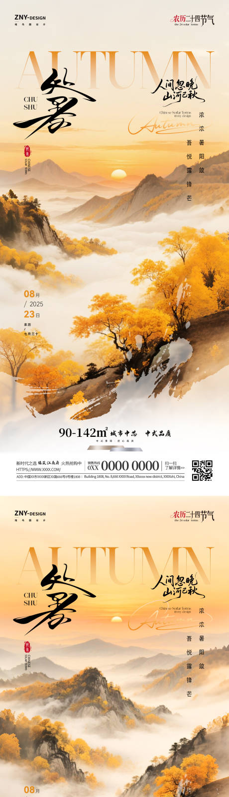 源文件下載【享設計】搜索編號：98420032432647483【二十四節(jié)氣處暑海報】