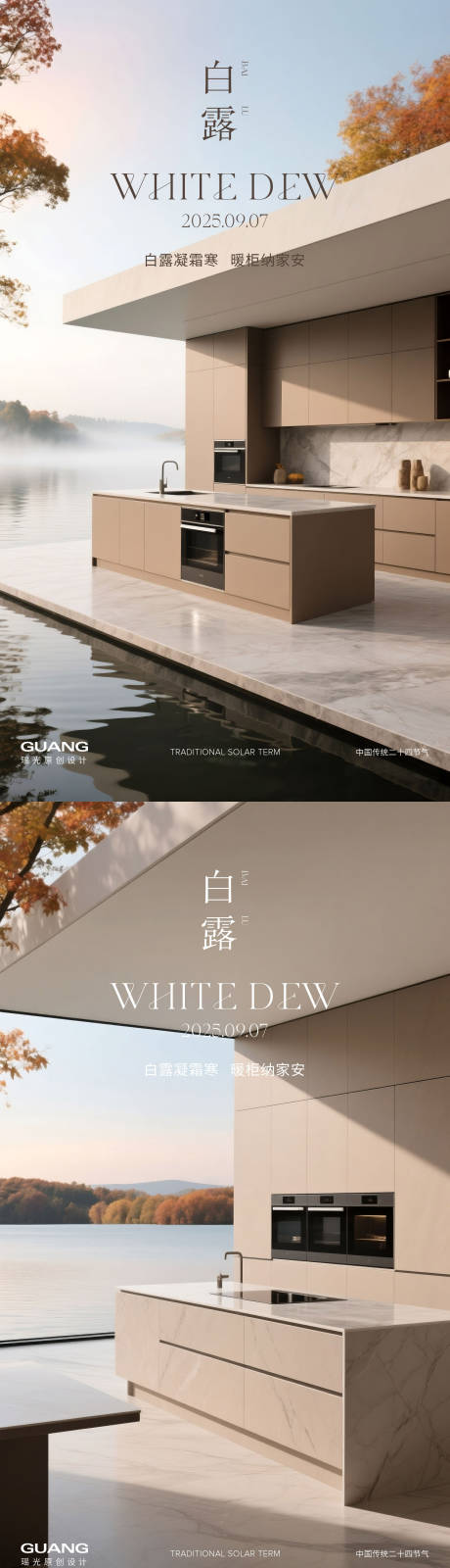 源文件下载【享设计】搜索编号：89870032683632782【橱柜白露节气海报】