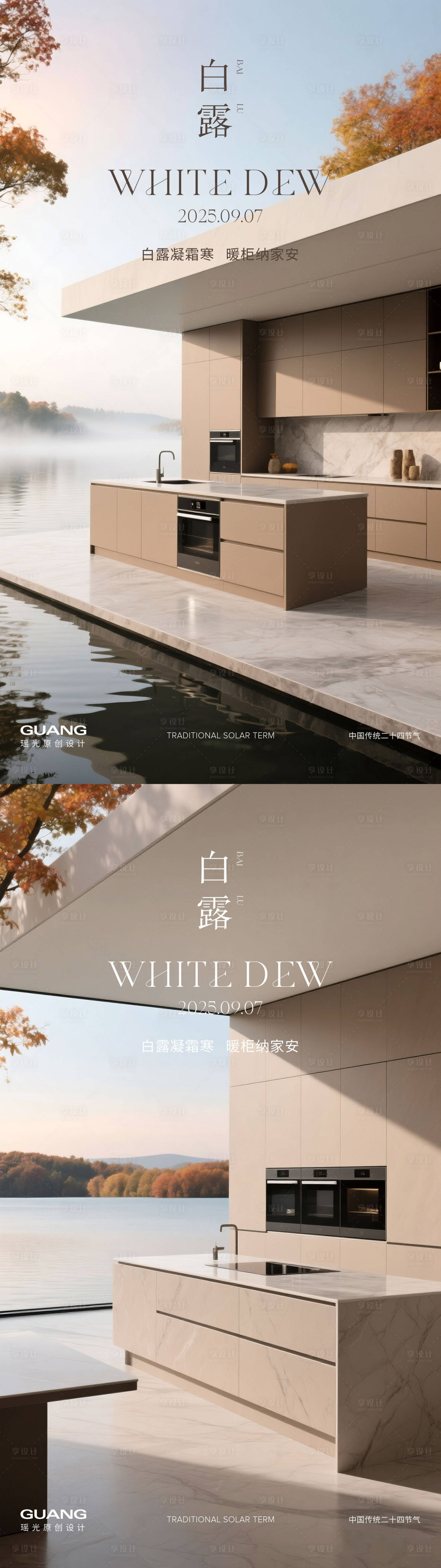 源文件下載【享設計】搜索編號：89870032683632782【櫥柜白露節氣海報】