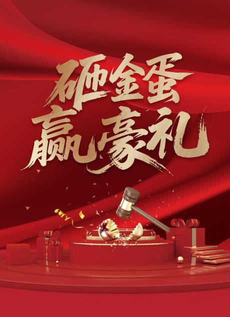 源文件下載【享設計】搜索編號：72960032357668851【砸金蛋背景板 】