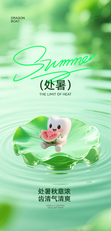 源文件下載【享設計】搜索編號：61200032453445693【口腔處暑節氣海報】