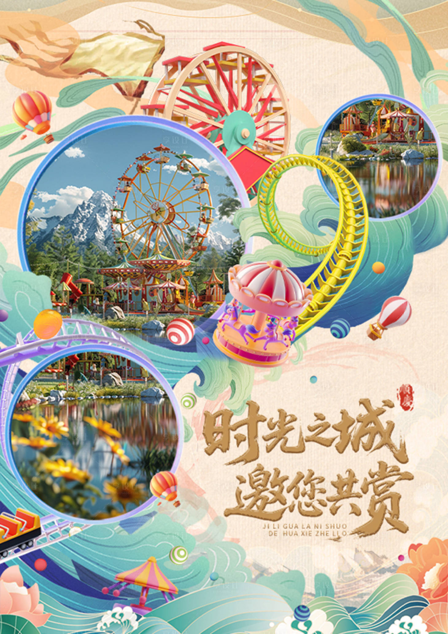源文件下載【享設計】搜索編號：70380032385946498【國風游樂園旅游海報】