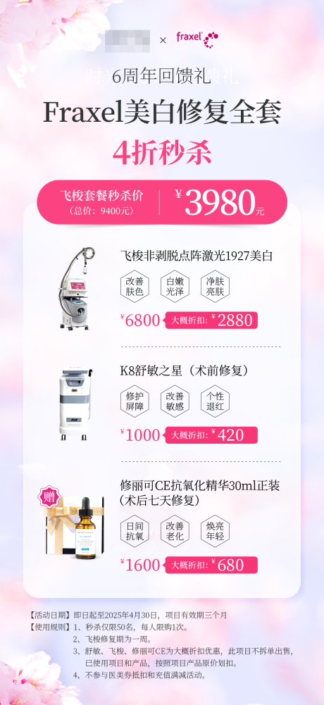 源文件下載【享設計】搜索編號：70310032807316099【Fraxel飛梭秒殺活動海報】