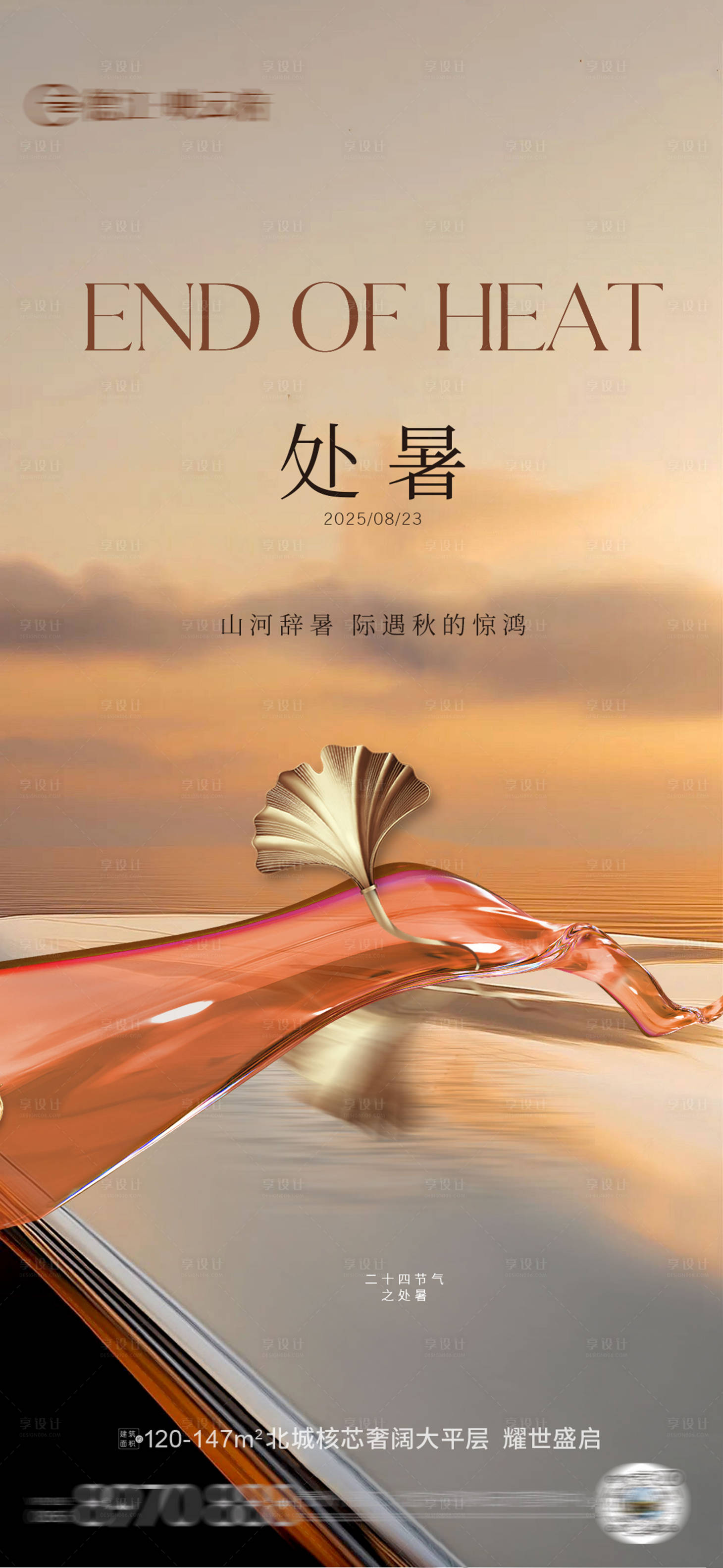 源文件下载【享设计】搜索编号：45860032479254234【处暑海报】