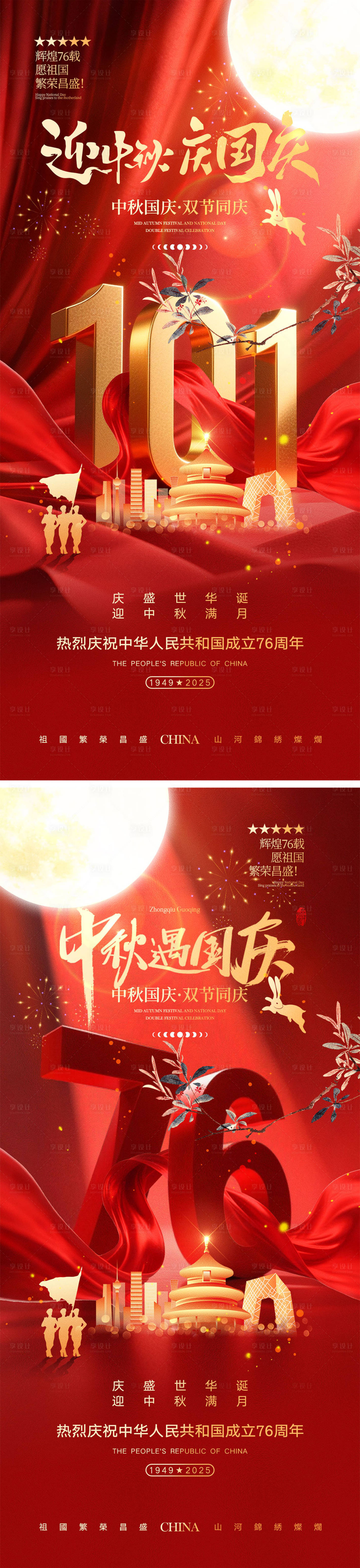 源文件下载【享设计】搜索编号：37410032449105578【中秋节国庆节海报】
