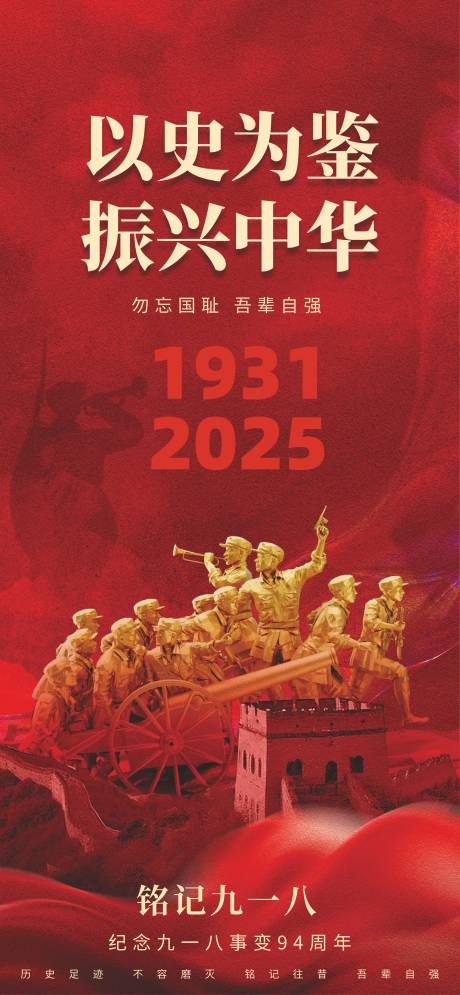 源文件下载【享设计】搜索编号：54650032770081324【918事变红金海报】