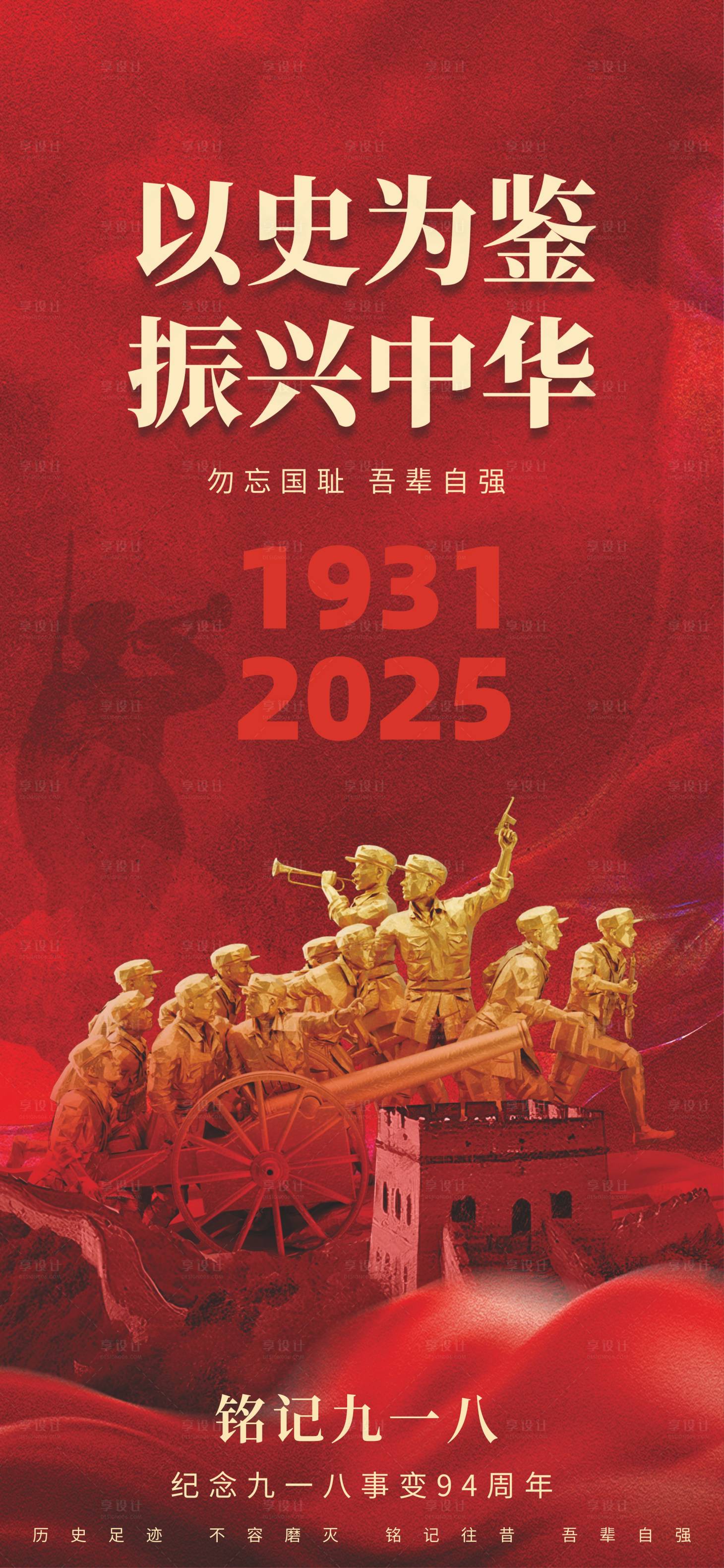 源文件下载【享设计】搜索编号：54650032770081324【918事变红金海报】