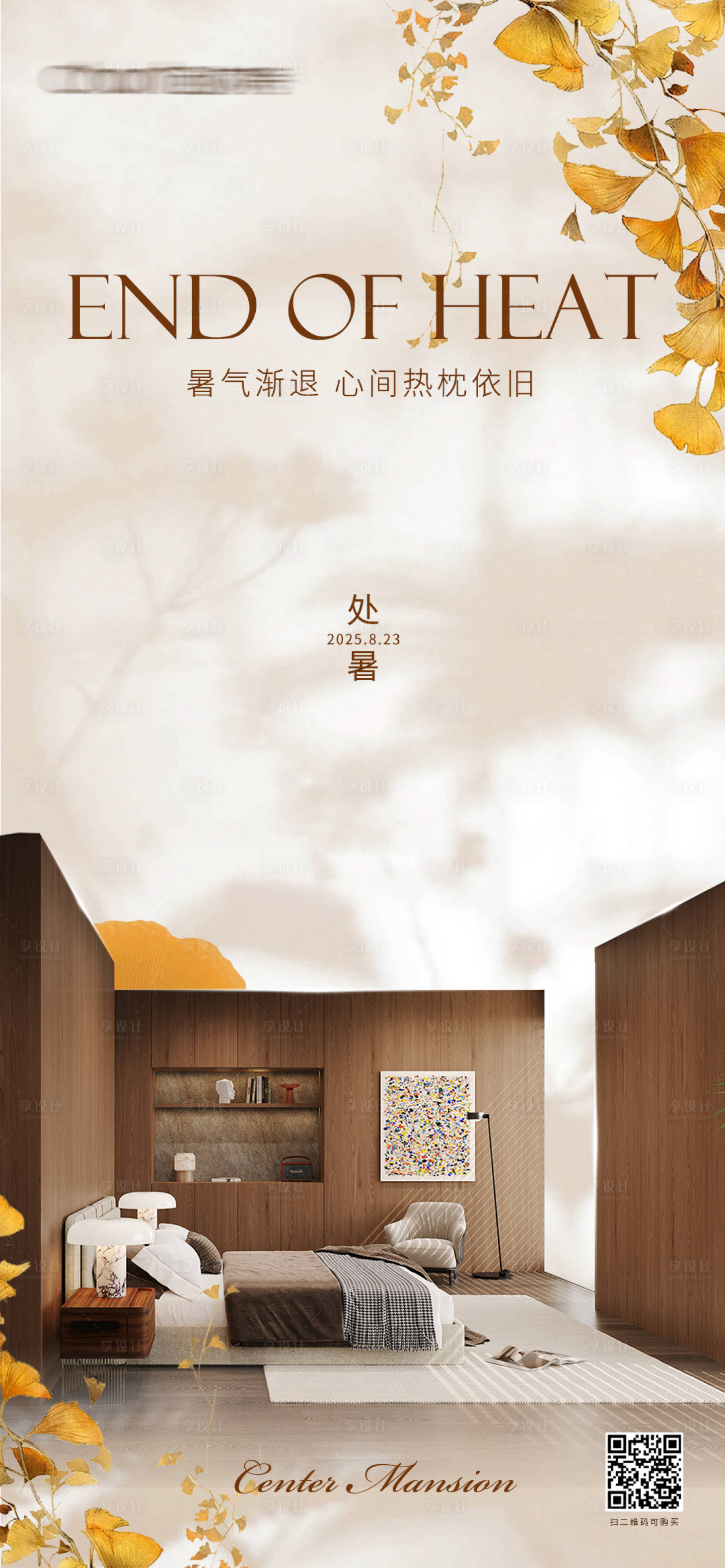 源文件下载【享设计】搜索编号：22850032474331004【全屋定制家居处暑海报】