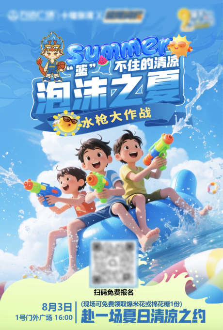源文件下載【享設計】搜索編號：70690032675216165【泡沫之夏水槍大作戰】