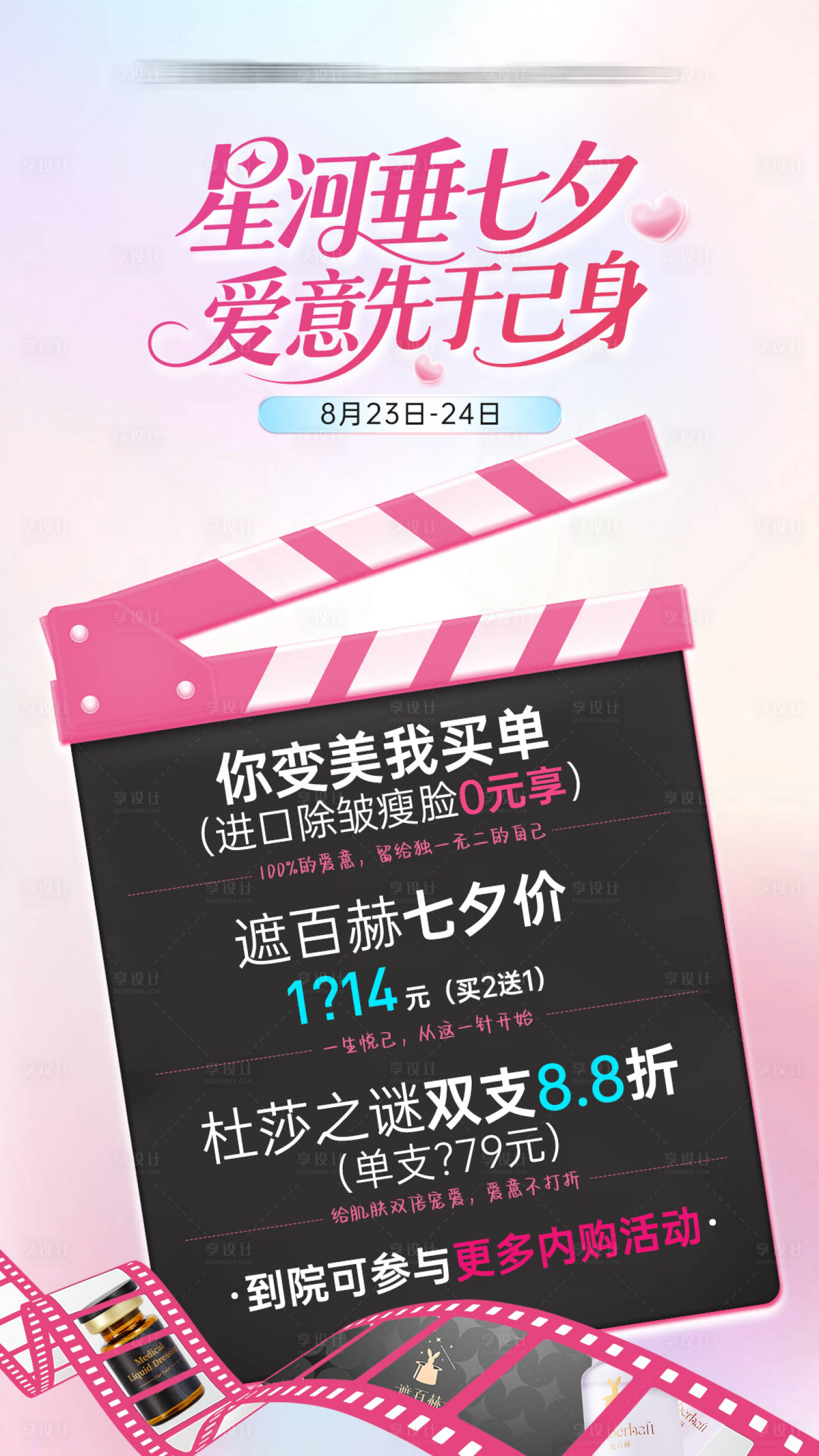 源文件下载【享设计】搜索编号：23280032699442878【医美七夕情人节福利活动卡宣传海报】