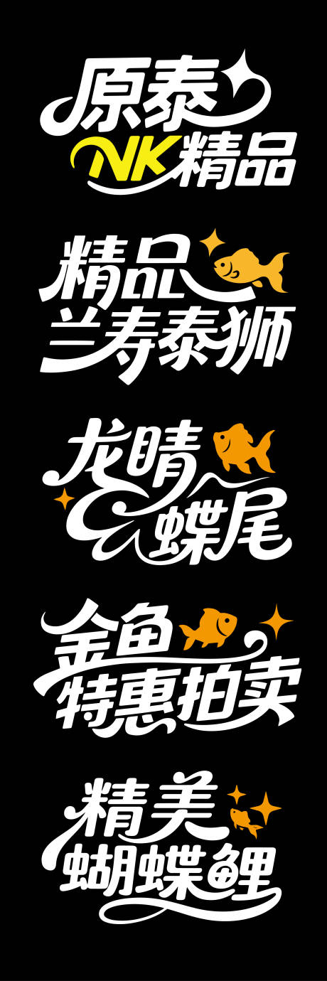 源文件下载【享设计】搜索编号：41460032379771919【大气高端金鱼文字标题】