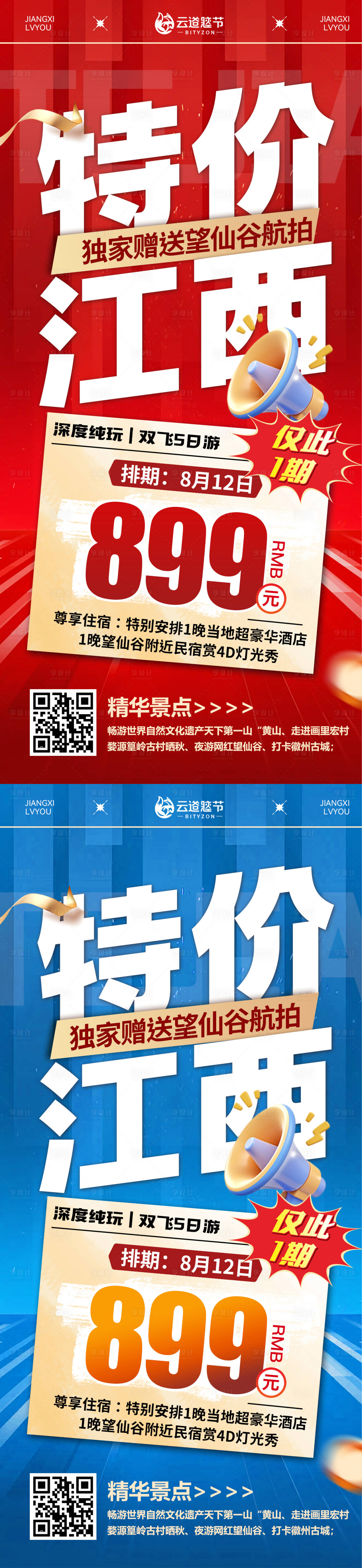 源文件下載【享設計】搜索編號：35890032775504303【江西特價旅游海報】
