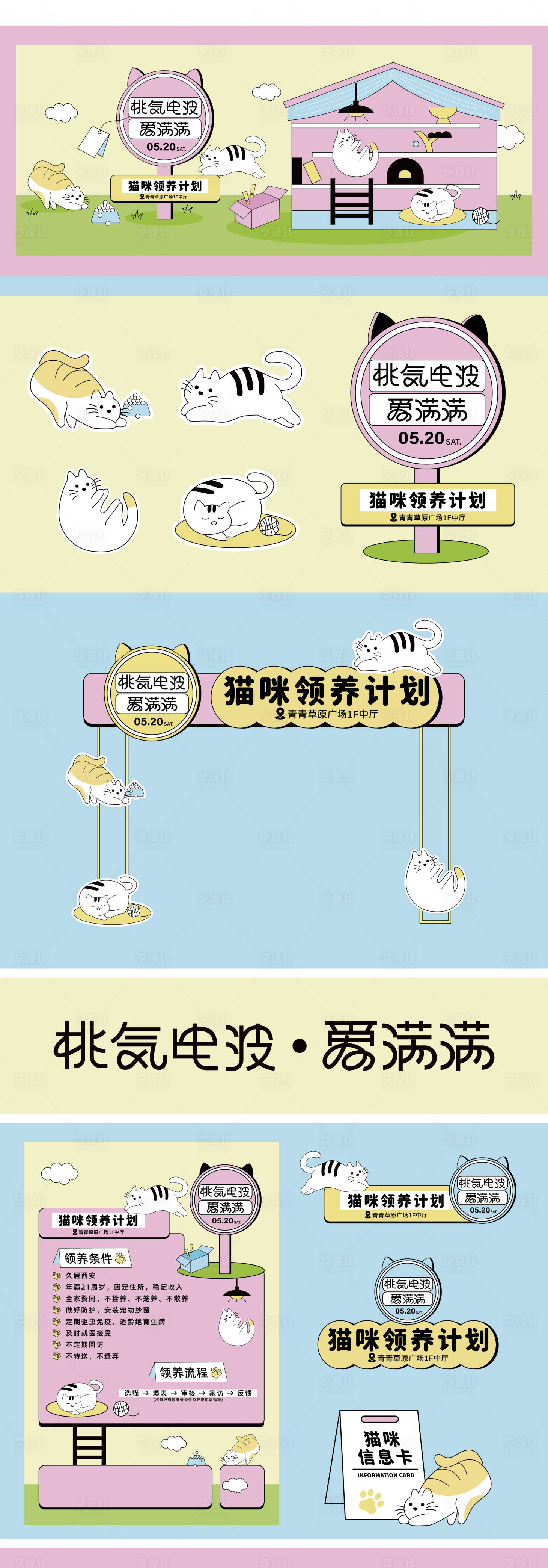 源文件下载【享设计】搜索编号：61450032592337058【宠物领养活动物料】