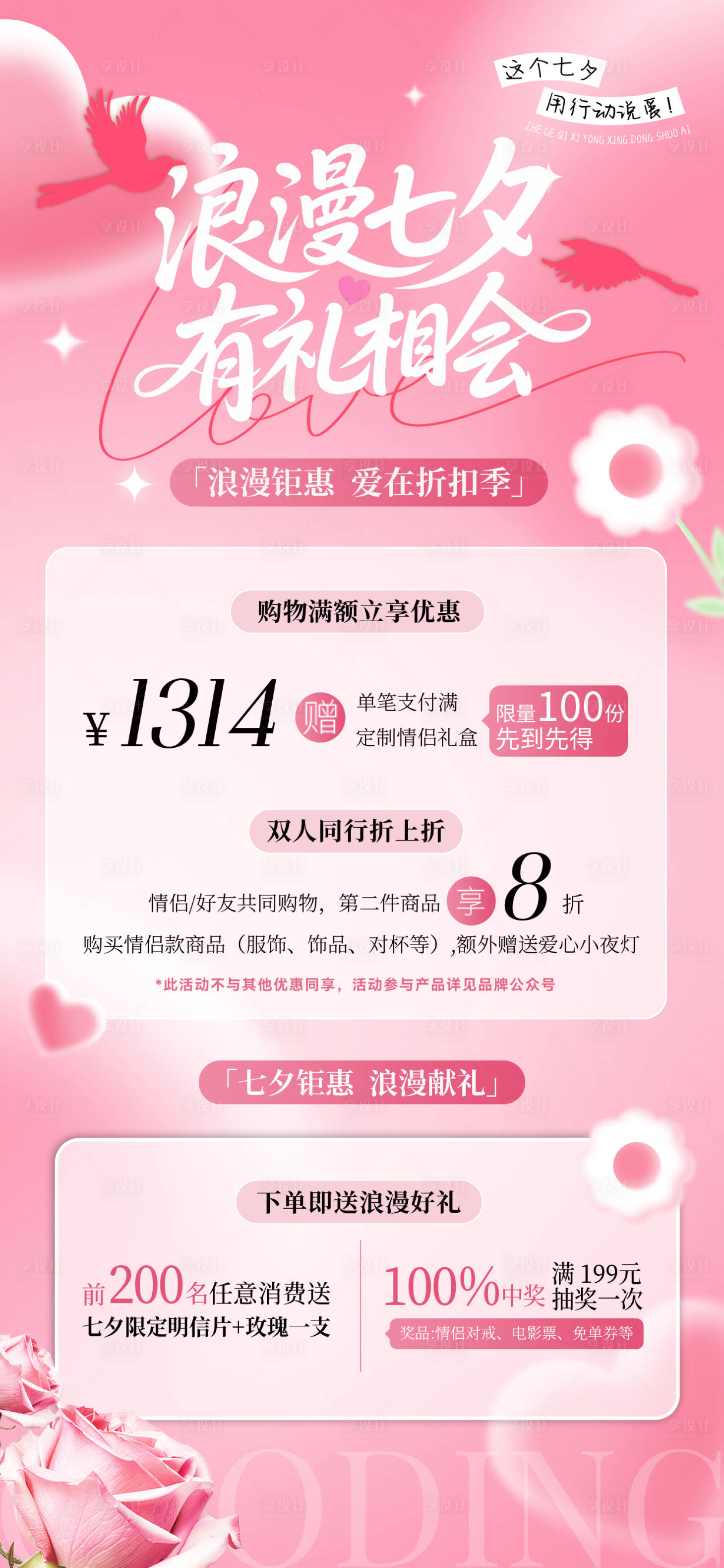 源文件下载【享设计】搜索编号：69680032698326278【七夕活动海报】