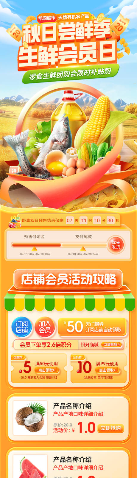 源文件下載【享設計】搜索編號：97840032821049806【秋日嘗鮮季超市會員日團購會詳情頁】