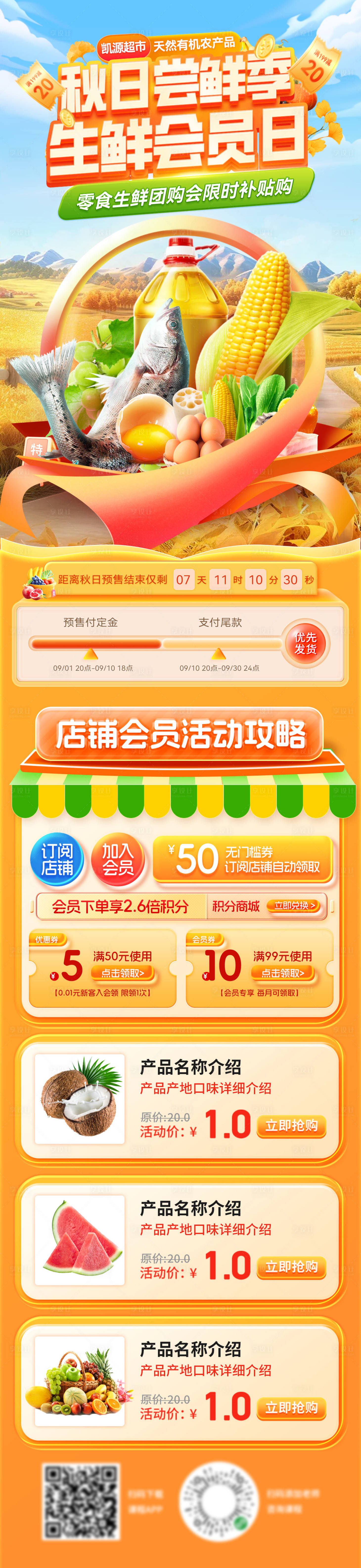 源文件下載【享設(shè)計】搜索編號：97840032821049806【秋日嘗鮮季超市會員日團購會詳情頁】