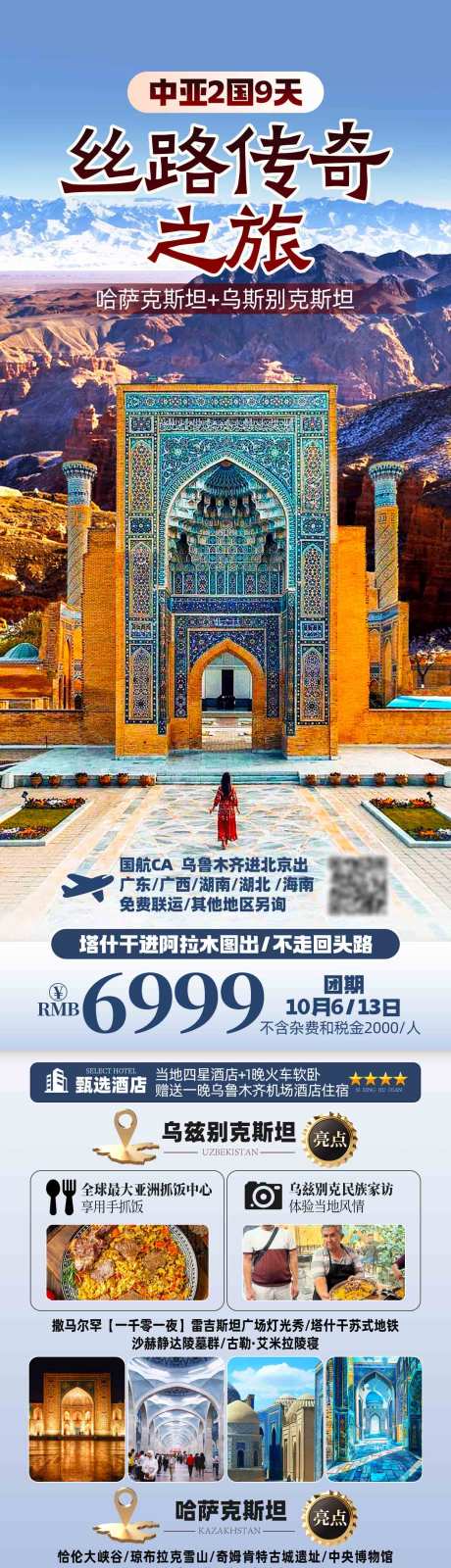 源文件下载【享设计】搜索编号：42960032828264032【中亚旅游海报】