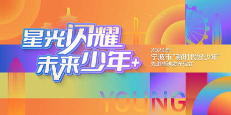 源文件下载【享设计】搜索编号：25560032464449585【好少年颁奖主背景】