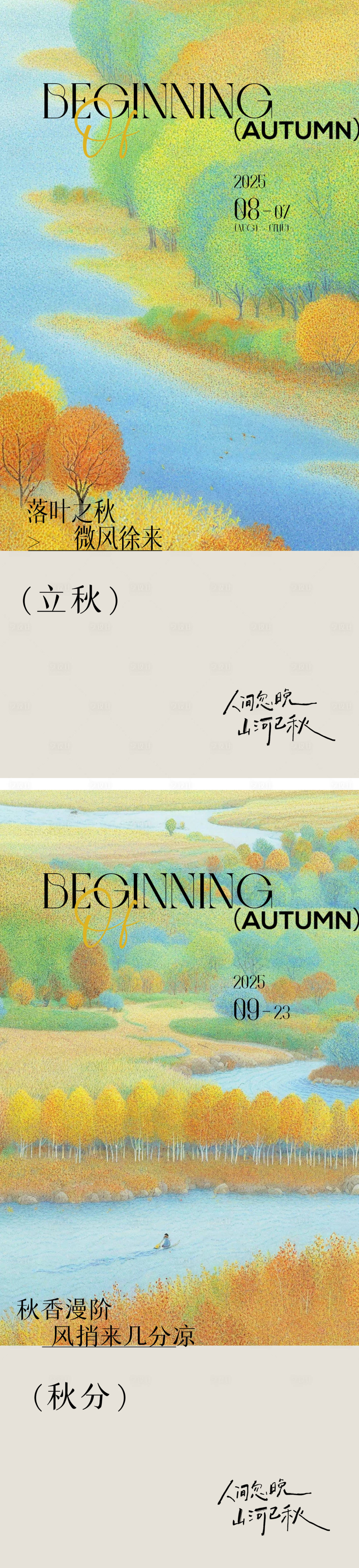源文件下载【立秋秋分秋季24节气插画海报】编号：10030032293233218