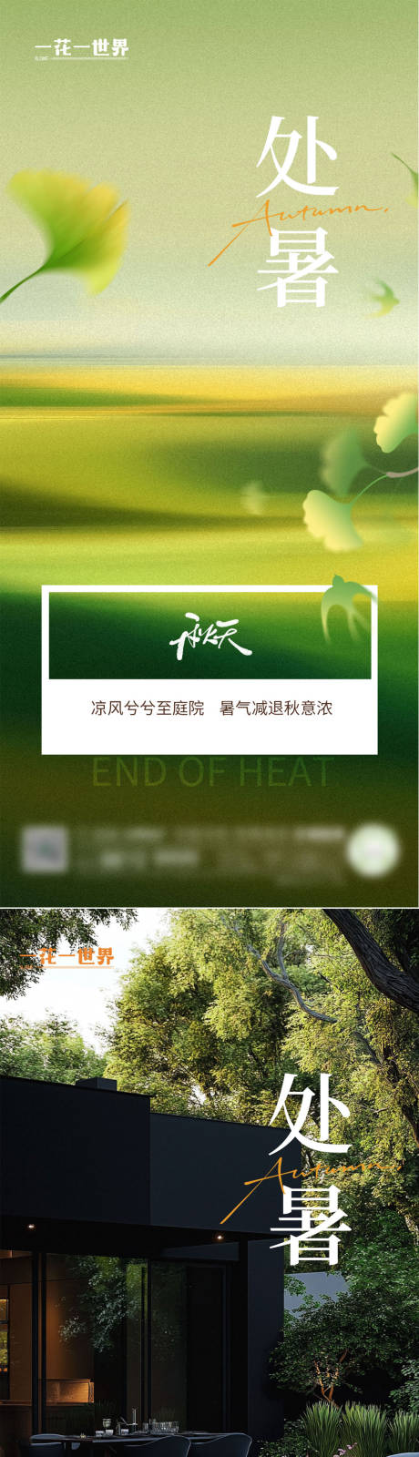 源文件下載【享設計】搜索編號：36160032571461754【地產二十四節氣處暑系列海報】