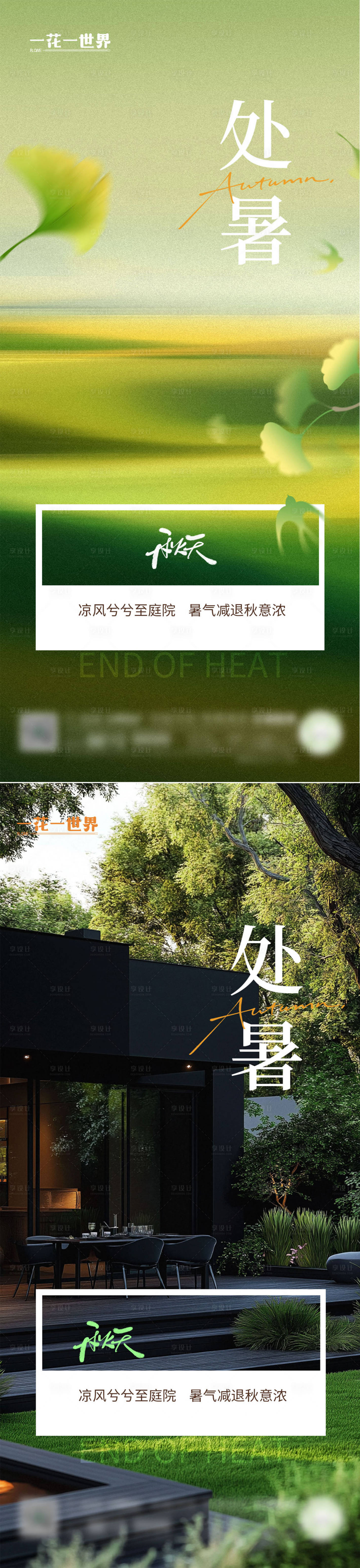 源文件下載【享設計】搜索編號：36160032571461754【地產二十四節氣處暑系列海報】