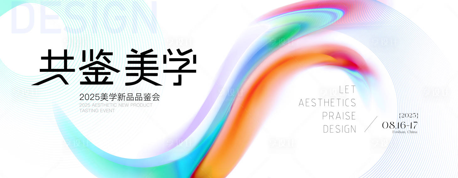 源文件下载【享设计】搜索编号：80370032695608275【高端简约美学品鉴会背景】