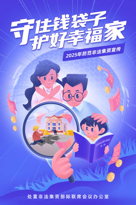 源文件下載【享設計】搜索編號：51010032519661644【守住錢袋子2025非法集資宣傳海報】